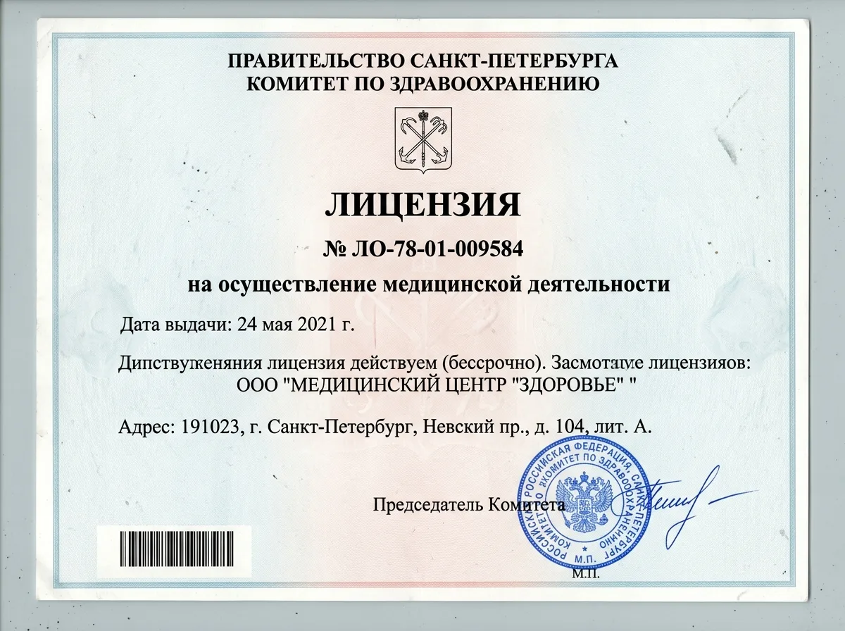 Сканированная копия лицензии на медицинскую деятельность № ЛО-78-01-009584, выданной Комитетом по здравоохранению Санкт-Петербурга, официальный бланк с печатью